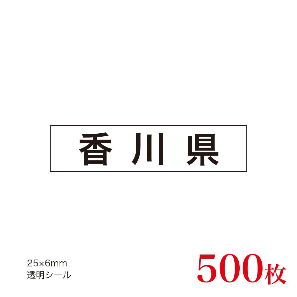 販促品　JAS表示対応　産地透明シール　香川県×500枚