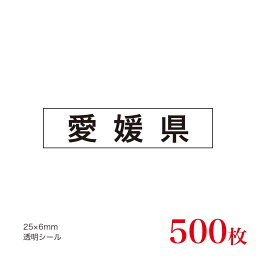販促品　JAS表示対応　産地透明シール　愛媛県×500枚