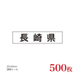 販促品　JAS表示対応　産地透明シール　長崎県×500枚