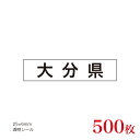 販促品　JAS表示対応　産地透明シール　大分県×500枚