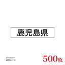 販促品　JAS表示対応　産地透明シール　鹿児島県×500枚