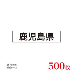 販促品　JAS表示対応　産地透明シール　鹿児島県×500枚