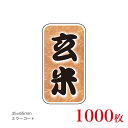 販促品 シール 玄米×1,000枚