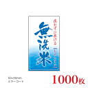 販促品 シール 無洗米×1,000枚