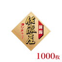 販促品 シール 菱形シール 新潟佐渡産コシヒカリ×1,000枚