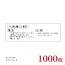 販促品 シール PL法×1,000枚