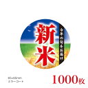 販促品　シール　新米（中）丸型　今年の旬をお届け×1,000枚