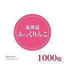 販促品 シール 北海道ふっくりんこ×1,000枚