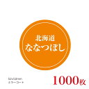 販促品　シール　北海道ななつぼし×1,000枚