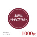 販促品 シール 北海道ゆめぴりか×1,000枚