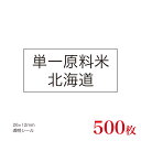 販促品　JAS表示対応　単一原料米　産地透明シール　北海道×500枚