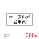 販促品　JAS表示対応　単一原料米　産地透明シール　岩手県×500枚