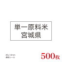 販促品　JAS表示対応　単一原料米　産地透明シール　宮城県×500枚