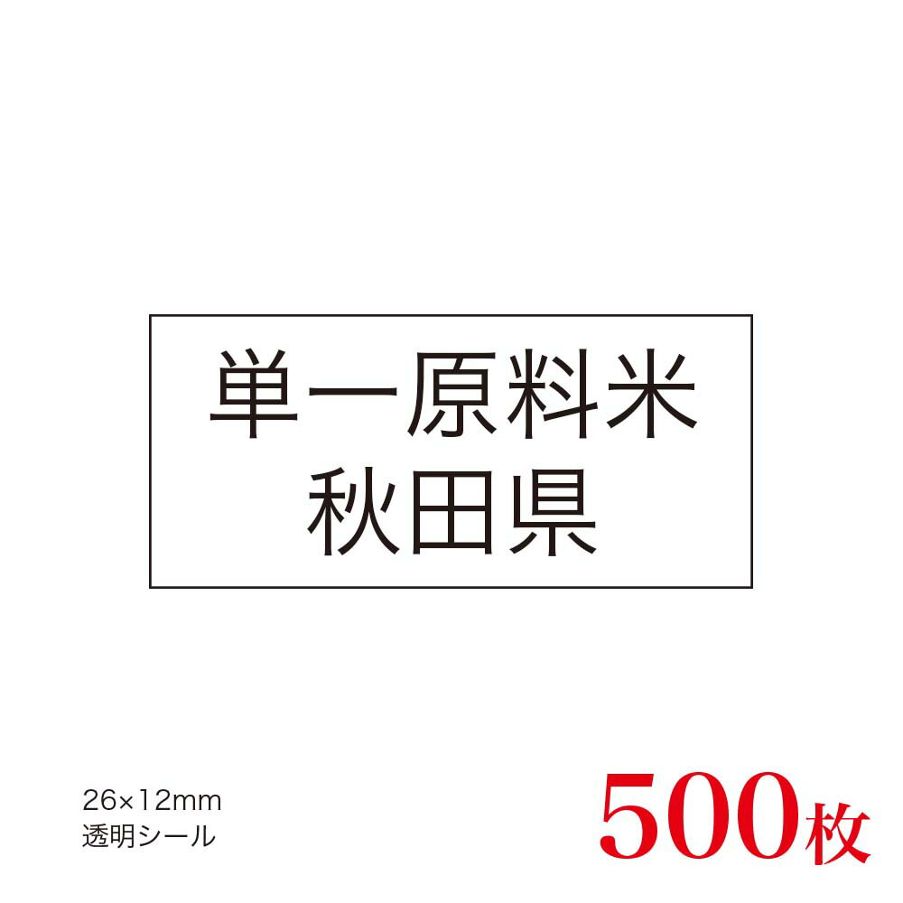 販促品　JAS表示対応　単一原料米　産地透明シール　秋田県×500枚
