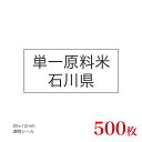 販促品　JAS表示対応　単一原料米　産地透明シール　石川県×500枚