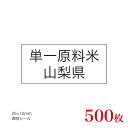 販促品　JAS表示対応　単一原料米　産地透明シール　山梨県×500枚