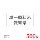 販促品　JAS表示対応　単一原料米　産地透明シール　愛知県×500枚