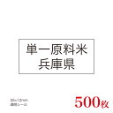 販促品　JAS表示対応　単一原料米　産地透明シール　兵庫県×500枚