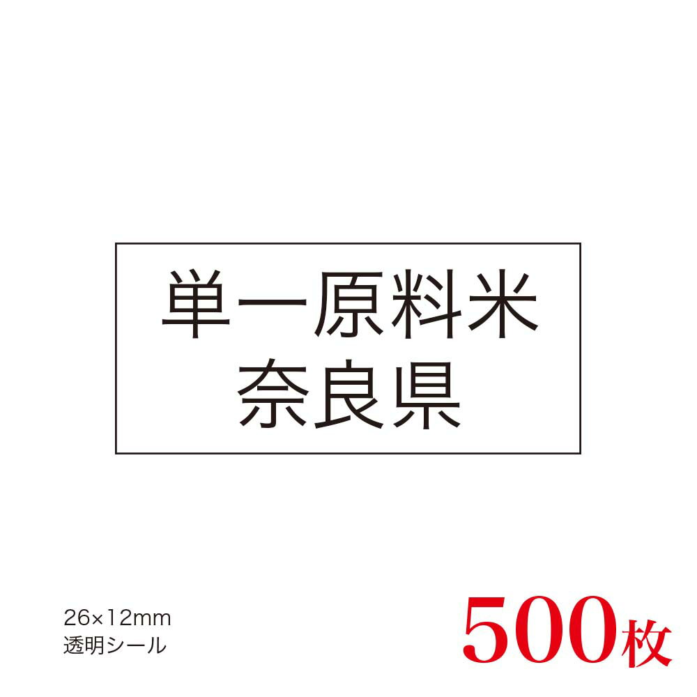 販促品　JAS表示対応　単一原料米　産地透明シール　奈良県×500枚