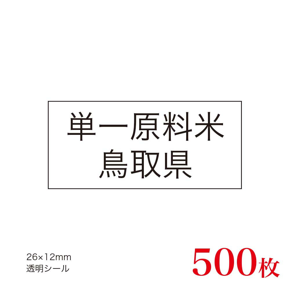 販促品　JAS表示対応　単一原料米　産地透明シール　鳥取県×500枚