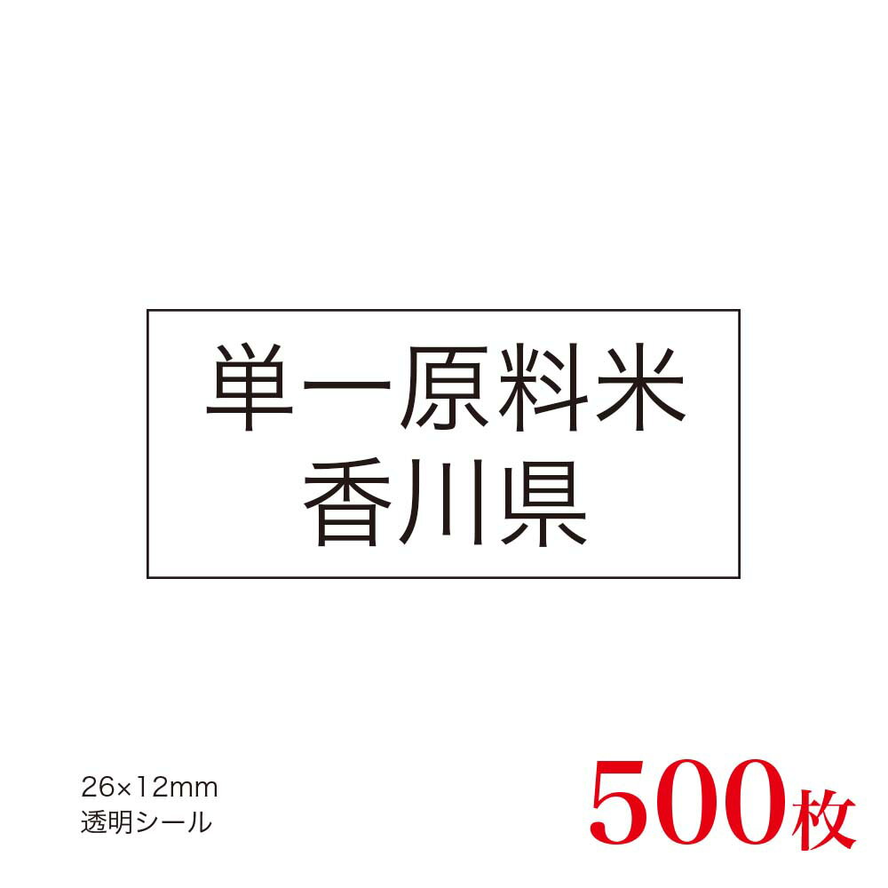 販促品　JAS表示対応　単一原料米　産地透明シール　香川県×500枚