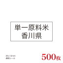 販促品　JAS表示対応　単一原料米　産地透明シール　香川県×500枚