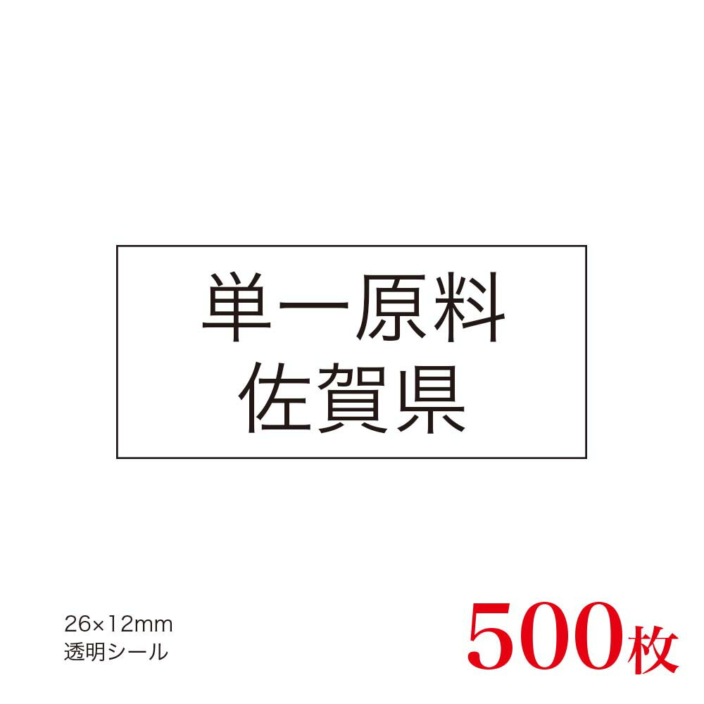 販促品　JAS表示対応　単一原料米　産地透明シール　佐賀県×500枚