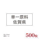 販促品　JAS表示対応　単一原料米　産地透明シール　佐賀県×500枚