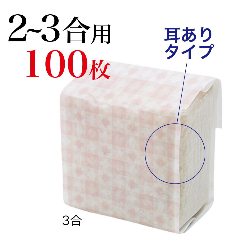 米袋 真空和紙包み　ミニ和紙・うめ　2～3合用×100枚