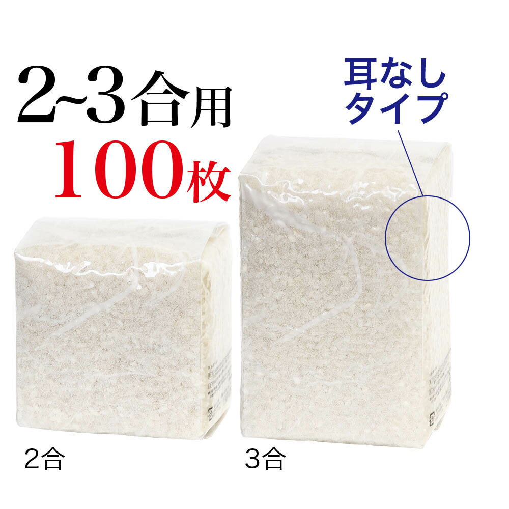 プチギフト 米袋 真空ラミ　サイコロ型　ミニラミ　2～3合用×100枚