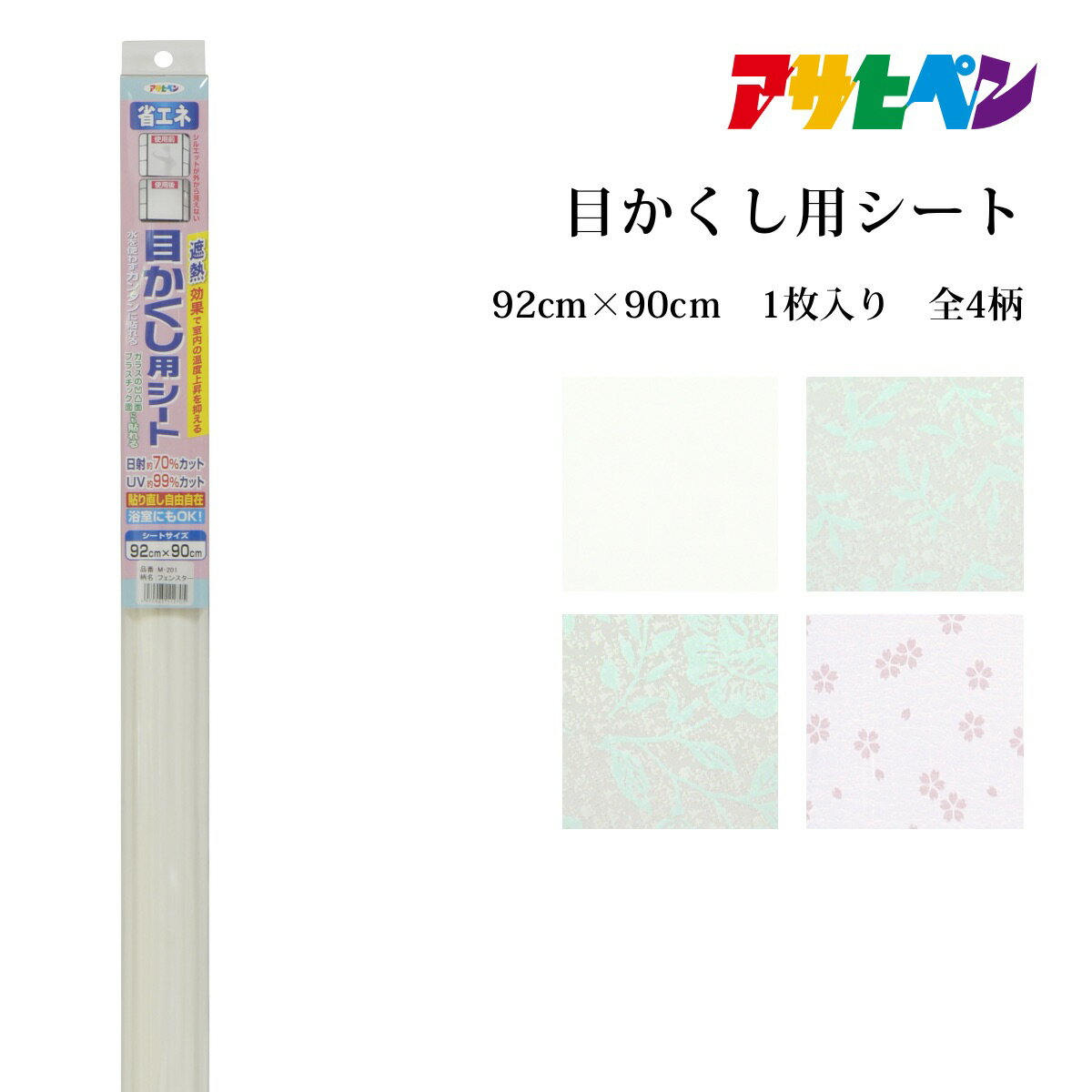 【ポイント5倍 5/9 20:00～5/16 01:59まで】アサヒペン 目かくし用シート 幅46cm 長さ90cm 