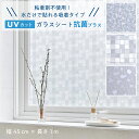 【廃番品特価販売 在庫限り】ガラスフィルム 窓 幅45cm×長さ1m UVカット ガラスシート 抗菌プラス 窓ガラス 柄廃番のため 目隠しシート 水で貼れる 粘...