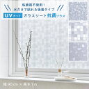 【廃番品特価販売 在庫限り】ガラスフィルム 窓 幅90cm×長さ1m UVカット ガラスシート 抗菌プラス 窓ガラス 柄廃番のため 目隠しシート 水で貼れる 粘...