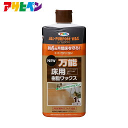 NEW万能床用樹脂ワックス（1L）アサヒペン フロアワックス すべり止め 天然抗菌剤 (竹エキス) 除菌剤 (グリシン系消毒薬品) 配合 弱アルカリ性ワックス