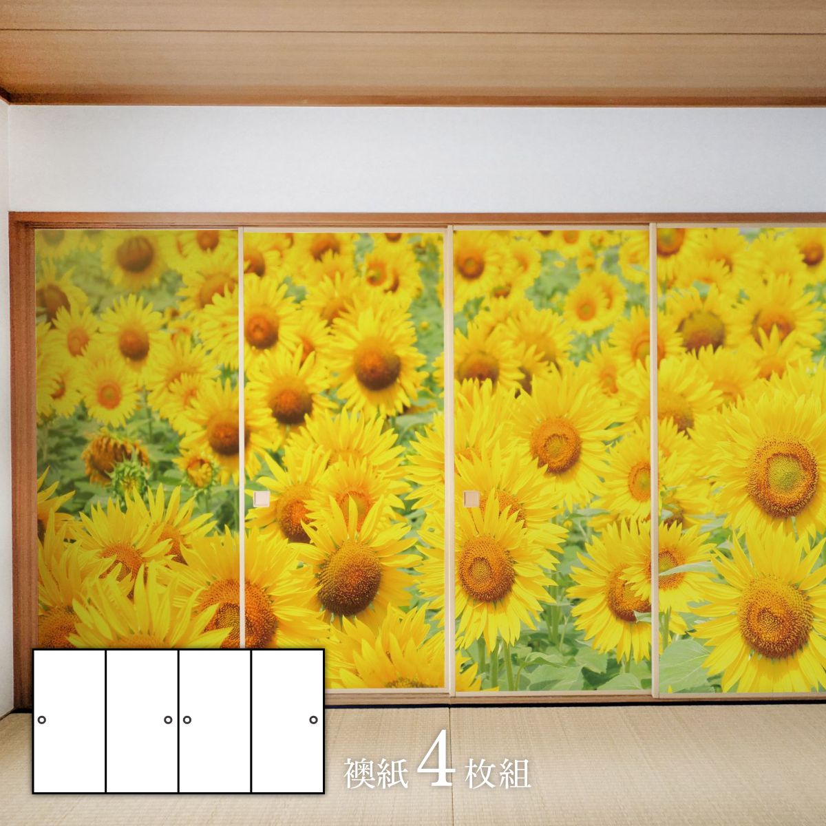 【ポイント5倍 11/20 20:00〜11/27 01:59まで】デザインふすま紙 襖紙 三尺四枚建て 向日葵 TFT_008F 4枚1組 水で貼るタイプ 幅...