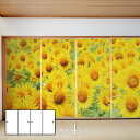 デザインふすま紙 襖紙 三尺四枚建て 向日葵 TFT_008F 4枚1組 水で貼るタイプ 幅91cm×長さ182cm アサヒペン