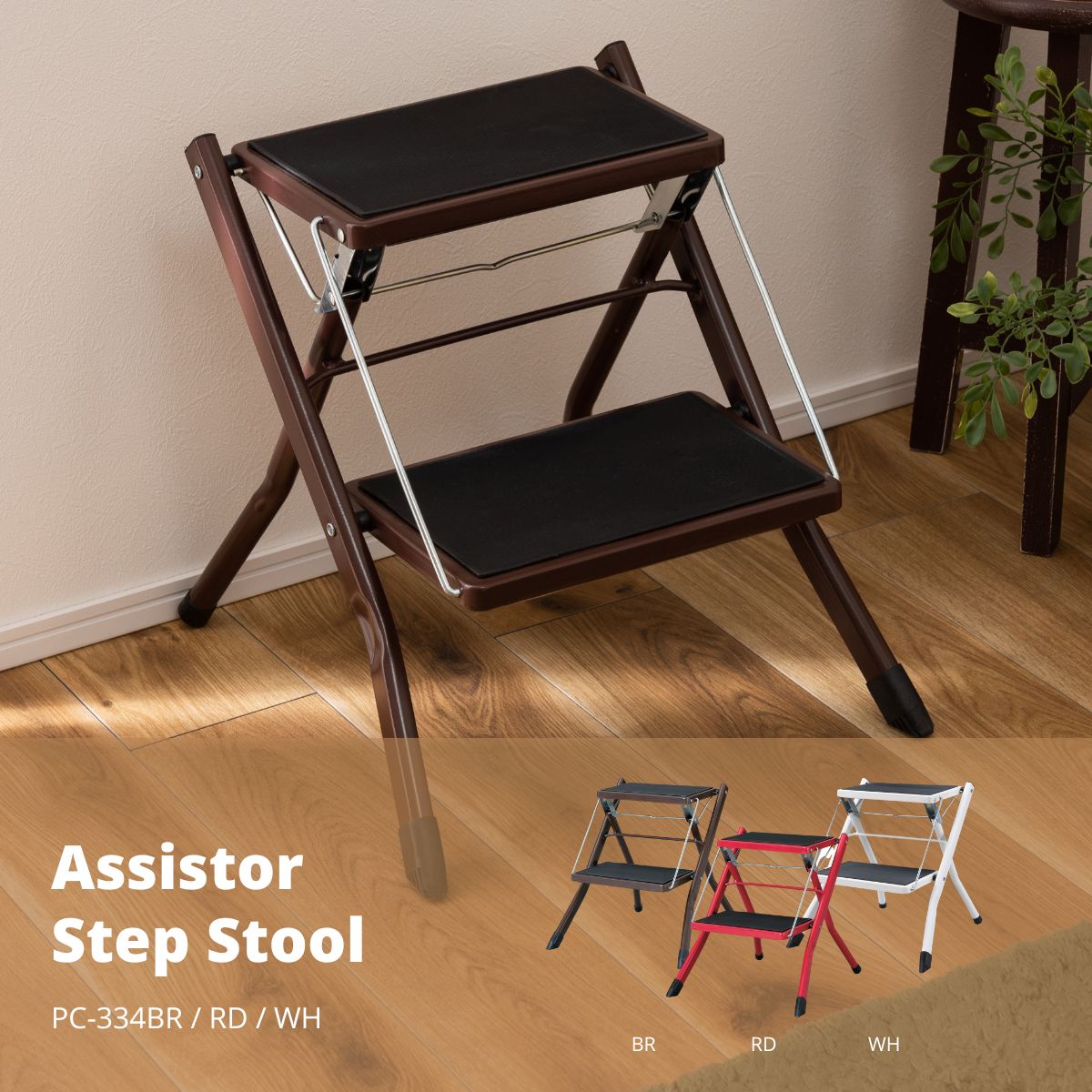 アシスタ ステップ台 ブラウン W42×D48×H43 / 折りたたみ時:W42×D5×H56 PC-334BR