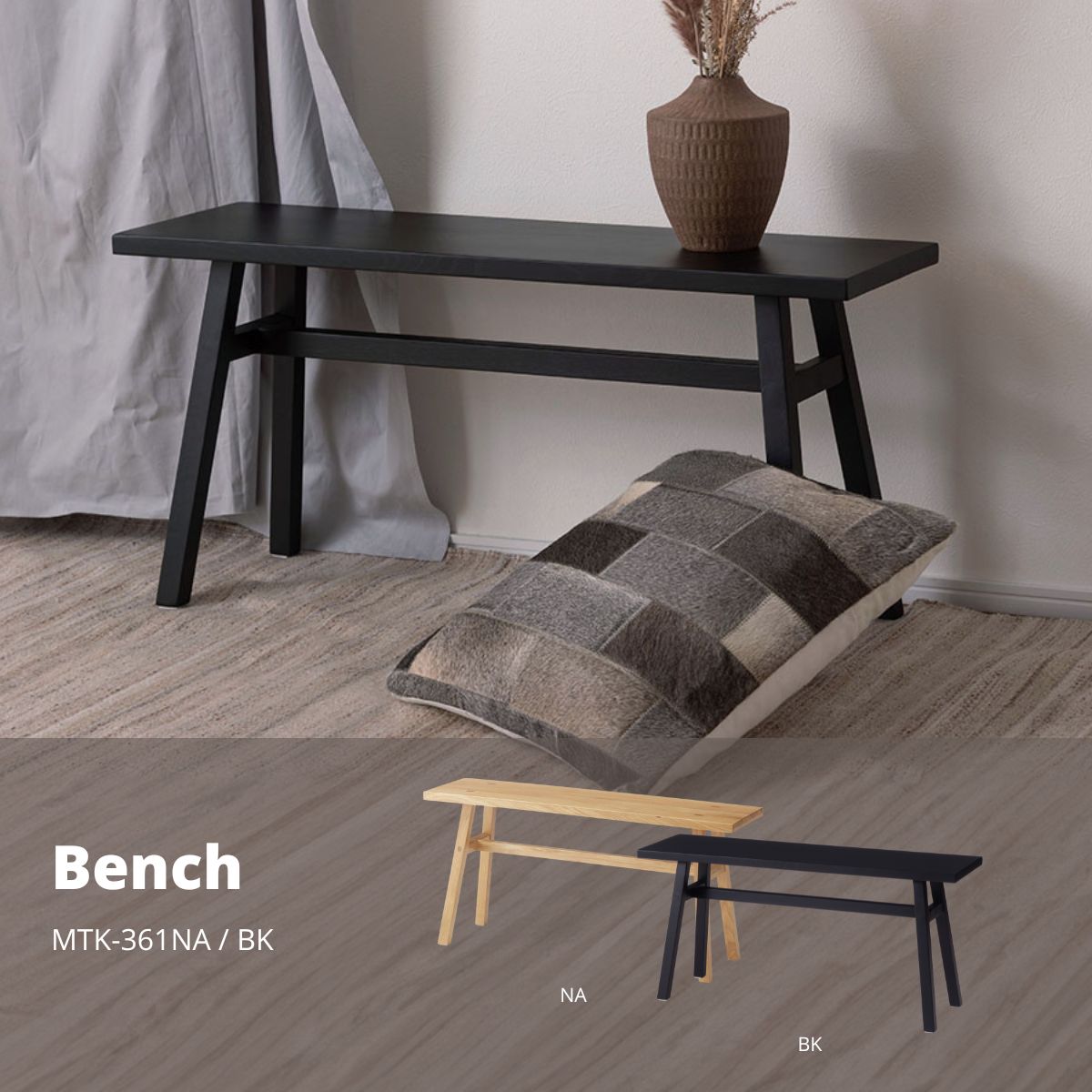ベンチ スツール 椅子 チェア北欧 おしゃれ ブラック MTK-361BK 店舗 カフェ ラウンジ ロビー ホテル ..