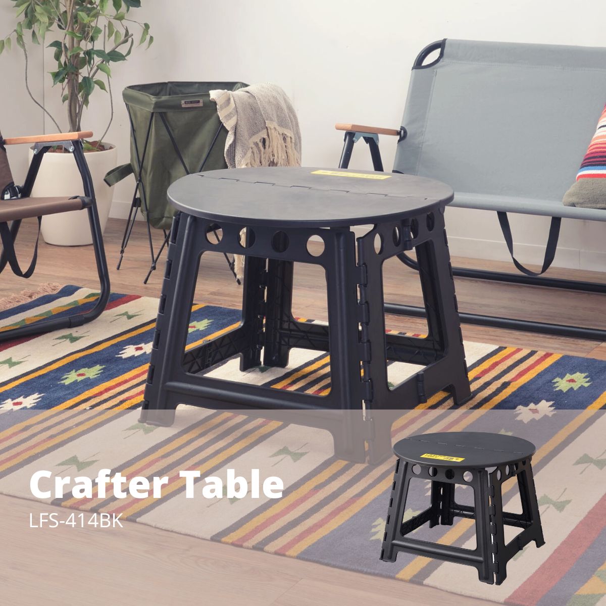 キャンプなどのアウトドア、お庭などでも、 もちろん、インテリアでも活躍する折りたたみできるクラフターテーブル サイズ：W58×D58×H46 素材：ポリプロピレン