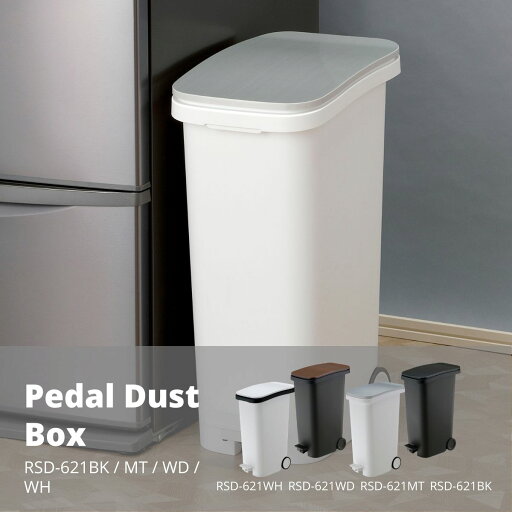 スムース ペダルダストボックス 31L W25.5×D40.3×H58.8 RSD-621MT スムース ペダルダストボックス 31L W25.5×D40.3×H58.8 RSD-621MT