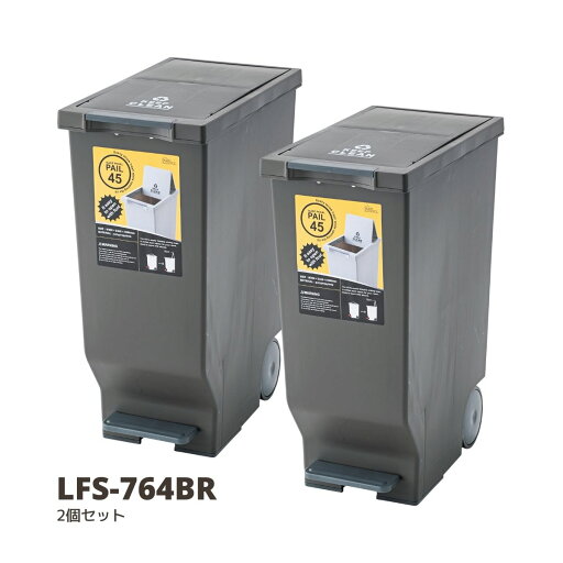 送料無料 ゴミ箱 2個セット スライドペダルペール45L ブラウン W26×D44.5×H58 キャスター付き ごみ箱 ペダル式 世田谷ベース ガレージライフ LFS-764BR 送料無料 ゴミ箱 2個セット スライドペダルペール45L ブラウン W26×D44.5×H58 キャスター付き ごみ箱 ペダル式 世田谷ベース ガレージライフ LFS-764BR
