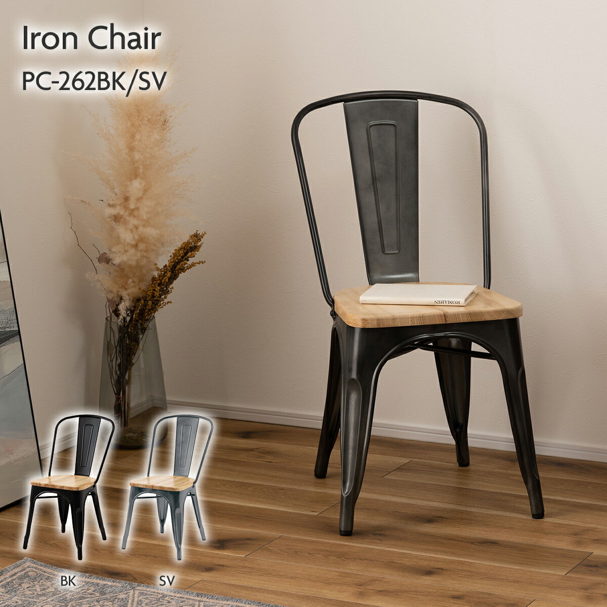 チェア ダイニングチェア チェアー イス 椅子 背もたれ おしゃれ アイアン 木製 天然木 完成品 シンプル インダストリアル PC-262
