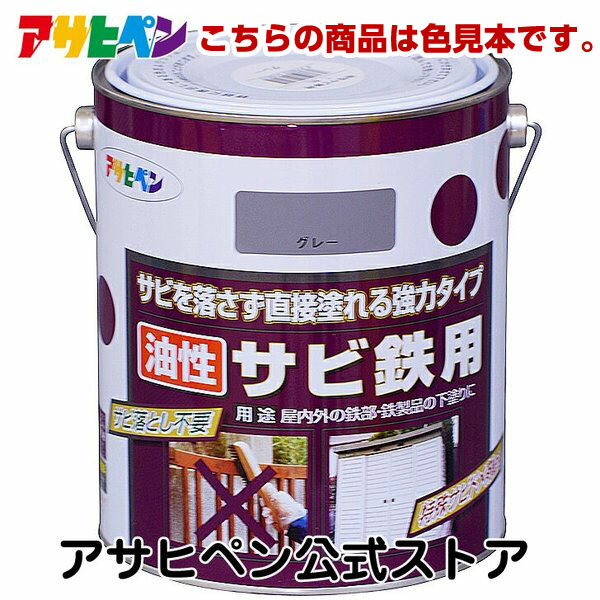 アサヒペン 【色見本】サビ鉄用　色見本2色セット