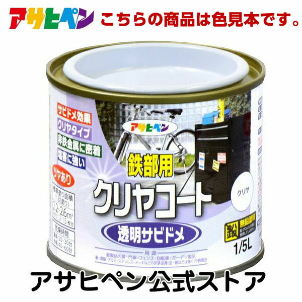 アサヒペン 【色見本】鉄部用クリヤコート 色見本1色セット