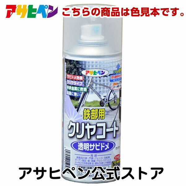 アサヒペン 【色見本】鉄部用クリヤコートスプレー 色見本1色セット