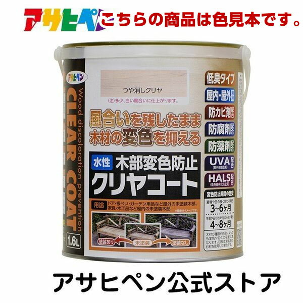 アサヒペン 【色見本】水性木部クリヤコート 色見本1色