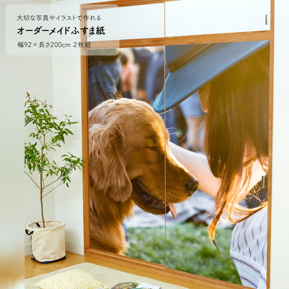 【ポイント5倍 11/20 20:00〜11/27 01:59まで】ふすま紙 オーダーメイド オンデマ・ふすま2枚 幅92cm×高さ200cm オリジナル 記念...