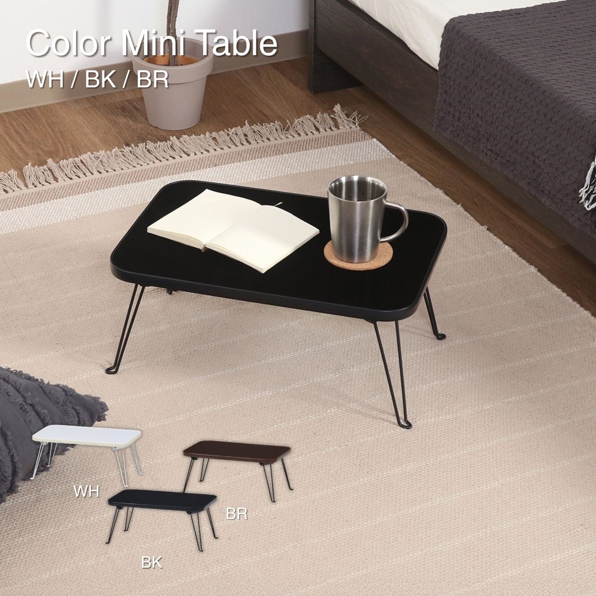 折りたたみテーブル カラーミニテーブル ブラック 黒 CCB4530-BK/BK 幅45×奥行30×高さ19cm 14422
