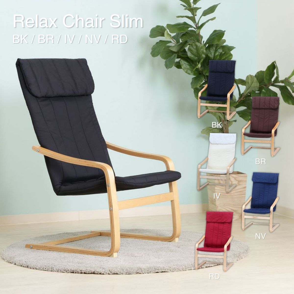 リラックスチェアー スリム BK 84055