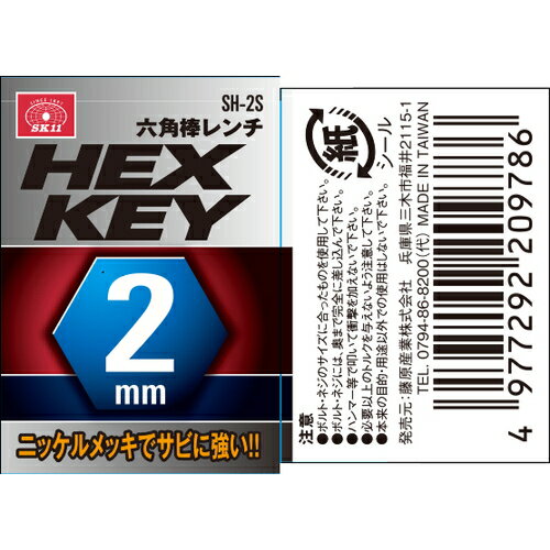 SK11 六角棒レンチ SH-2S 藤原産業 fwsg